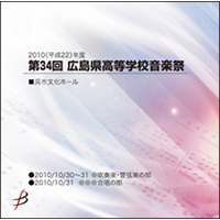 【CD-R】1団体演奏収録／第34回広島県高等学校総合文化祭音楽祭