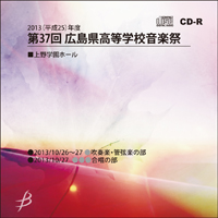 【CD-R】1団体演奏収録／第37回広島県高等学校総合文化祭音楽祭