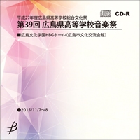 【CD-R】1団体演奏収録／第39回広島県高等学校総合文化祭音楽祭
