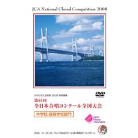 【DVD-R】1団体演奏収録／中学・高校／第61回全日本合唱コンクール全国大会