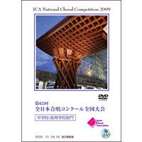 【DVD-R】1団体演奏収録／中学・高校／第62回全日本合唱コンクール全国大会