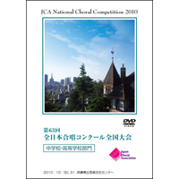 【DVD-R】1団体演奏収録／中学・高校／第63回全日本合唱コンクール全国大会