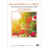 【DVD-R】1団体演奏収録／中学・高校／第66回全日本合唱コンクール全国大会