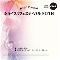 【CD-R】2016／1団体演奏収録／ジョイフルフェスティバル2016