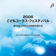 【CD-R】1団体収録／2008こどもコーラス・フェスティバル