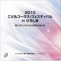 【CD-R】1団体収録／2010こどもコーラス・フェスティバル