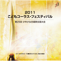 【CD-R】1団体収録／2011こどもコーラス・フェスティバル