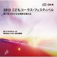 【CD-R】1団体収録／2013こどもコーラス・フェスティバル