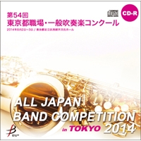 【CD-R】1団体演奏収録／第54回東京都職場・一般吹奏楽コンクール