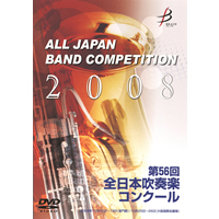 【DVD-R】1団体演奏収録／第56回全日本吹奏楽コンクール全国大会