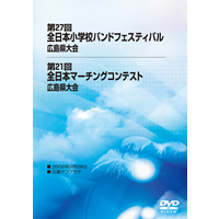 【DVD-R】全収録／第27回全日本小学校バンドフェスティバル広島県大会
