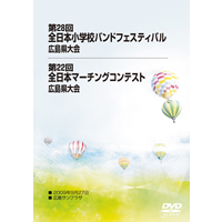 【DVD-R】全収録／第28回全日本小学校バンドフェスティバル広島県大会