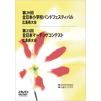 【DVD-R】全収録／第29回全日本小学校バンドフェスティバル広島県大会