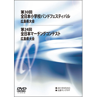 【DVD-R】全収録／第30回全日本小学校バンドフェスティバル広島県大会