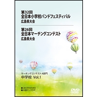 【DVD-R】中学校1-4／第26回全日本マーチングコンテスト広島県大会