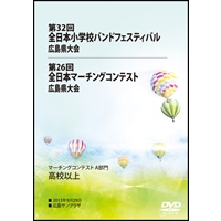 【DVD-R】高校1-3／第26回全日本マーチングコンテスト広島県大会
