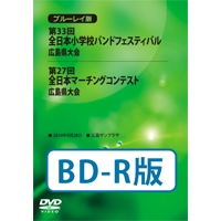 【Blu-ray-R】中学校6-9＋フェスティバルの部／第27回全日本マーチングコンテスト広島県大会