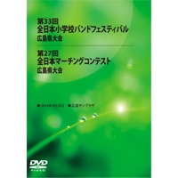 【DVD-R】全収録／第33回全日本小学校バンドフェスティバル広島県大会