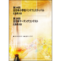 【DVD-R】全収録／第34回全日本小学校バンドフェスティバル広島県大会