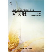 【Blu-ray-R】Vol.1（1～5）／高校／第1回いしかわ吹奏楽コンクール新人戦