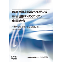 【DVD-R】①／第27回全日本小学校バンドフェスティバル中国大会