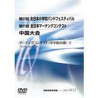 【DVD-R】中学校の部門2／第21回全日本マーチングコンテスト中国大会