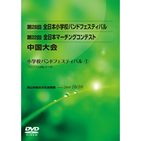 【DVD-R】1(プログラム1-6)／第28回全日本小学校バンドフェスティバル中国大会