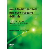 【DVD-R】高校以上ｺﾝﾃｽﾄの部(ﾌﾟﾛｸﾞﾗﾑ10-16)／第22回全日本マーチングコンテスト中国大会