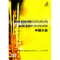 【DVD-R】中学校ｺﾝﾃｽﾄの部1(ﾌﾟﾛｸﾞﾗﾑ1-6)／第23回全日本マーチングコンテスト中国大会