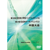 【DVD-R】中学校ｺﾝﾃｽﾄの部2(ﾌﾟﾛｸﾞﾗﾑ7-12)／第24回全日本マーチングコンテスト中国大会