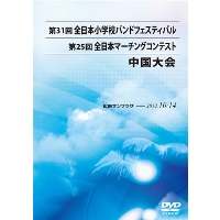 【DVD-R】中学校ｺﾝﾃｽﾄの部1(ﾌﾟﾛｸﾞﾗﾑ1-5)／第25回全日本マーチングコンテスト中国大会