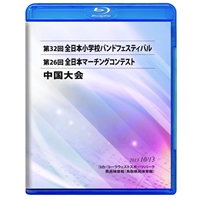 【Blu-ray-R】高校以上ｺﾝﾃｽﾄの部2(ﾌﾟﾛｸﾞﾗﾑ7-8)＋ﾌｪｽﾃｨﾊﾞﾙの部（中学校1-2、高校1）／第26回全日本マーチングコンテスト中国大会