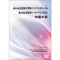【DVD-R】中学校ｺﾝﾃｽﾄの部1(ﾌﾟﾛｸﾞﾗﾑ1-6)／第26回全日本マーチングコンテスト中国大会