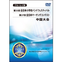 【Blu-ray-R】中学校ｺﾝﾃｽﾄの部1(ﾌﾟﾛｸﾞﾗﾑ1-6)／第27回全日本マーチングコンテスト中国大会