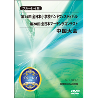 【Blu-ray-R】中学校ｺﾝﾃｽﾄの部1(ﾌﾟﾛｸﾞﾗﾑ1-6)／第28回全日本マーチングコンテスト中国大会