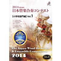 【Blu-ray-R】小学校Vol.1（1-5）／第20回日本管楽合奏コンテスト