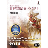 【Blu-ray-R】特別演奏／第20回日本管楽合奏コンテスト