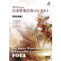 【DVD-R】特別演奏／第20回日本管楽合奏コンテスト