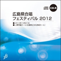【CD-R】Vol.1(Aブロック1-6)／広島県合唱フェスティバル2012