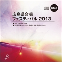 【CD-R】Vol.3(Bブロック1-6)／広島県合唱フェスティバル2013