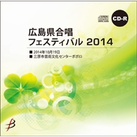 【CD-R】Vol.2(Bブロック1-6)／広島県合唱フェスティバル2014