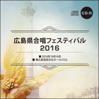 【CD-R】Vol.3 Bブロック 1～6／広島県合唱フェスティバル2016