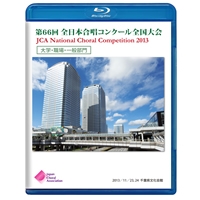 【Blu-ray-R】1団体演奏収録／大学・職場・一般／第66回全日本合唱コンクール全国大会