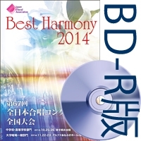 【Blu-ray-R】vol.3 大学・職場・一般部門 室内合唱の部 （1-6）／第67回全日本合唱コンクール全国大会 ベストハーモニー2014