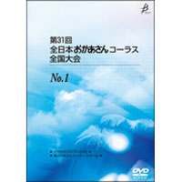 【DVD-R】No.1／第31回全日本おかあさんコーラス全国大会
