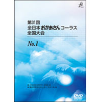 【DVD-R】No.5／第31回全日本おかあさんコーラス全国大会