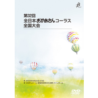 【DVD-R】No.1／第32回全日本おかあさんコーラス全国大会