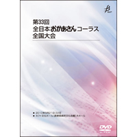 【DVD-R】No.1／第33回全日本おかあさんコーラス全国大会