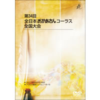 【DVD-R】No.1／第34回全日本おかあさんコーラス全国大会