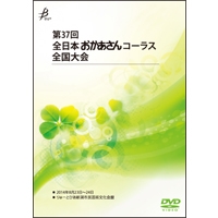 【DVD-R】No.4（2日目／1-11）／第37回全日本おかあさんコーラス全国大会
